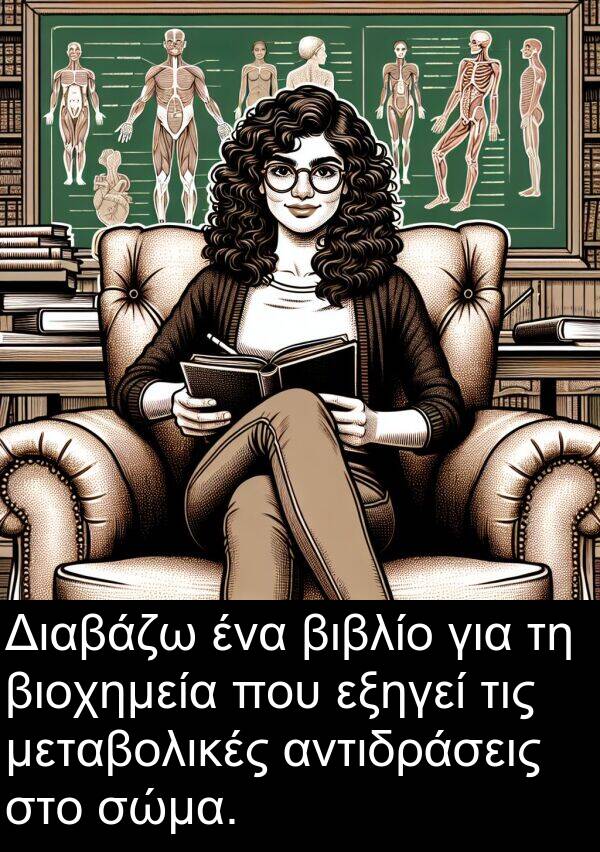 μεταβολικές: Διαβάζω ένα βιβλίο για τη βιοχημεία που εξηγεί τις μεταβολικές αντιδράσεις στο σώμα.