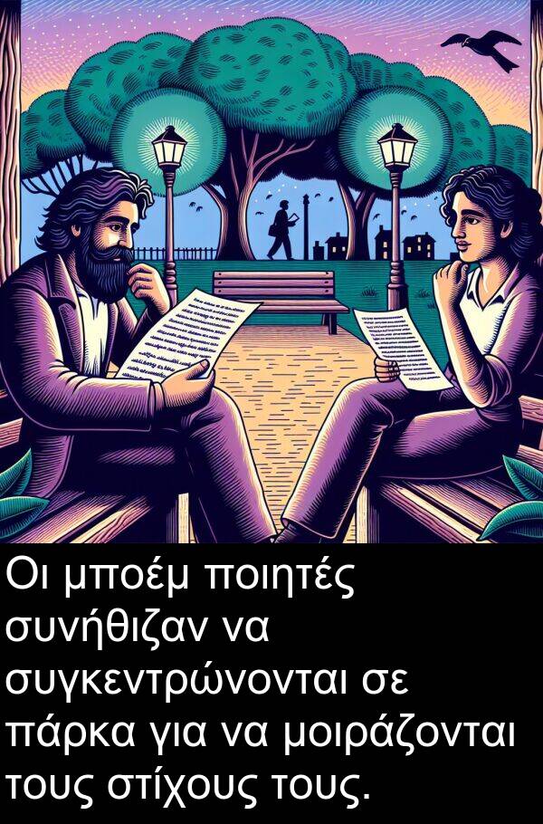 συγκεντρώνονται: Οι μποέμ ποιητές συνήθιζαν να συγκεντρώνονται σε πάρκα για να μοιράζονται τους στίχους τους.