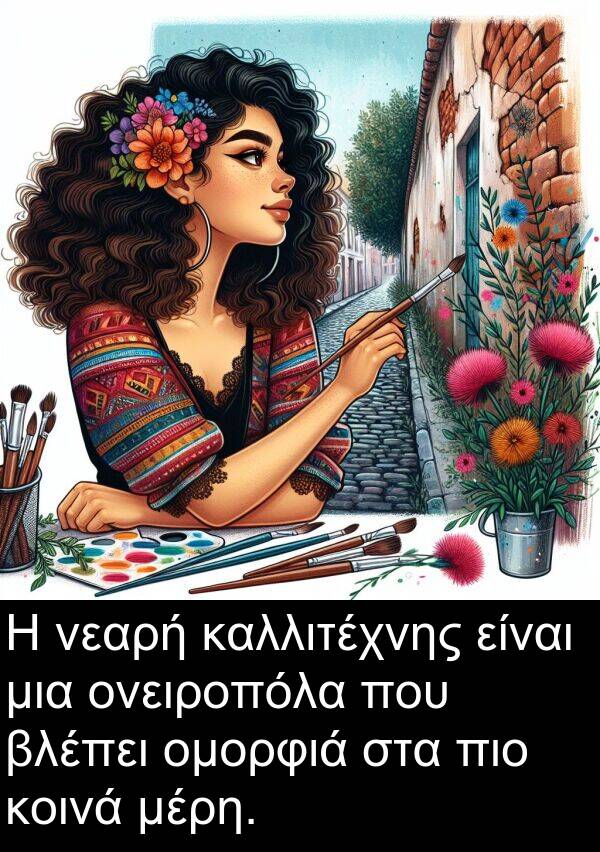 μέρη: Η νεαρή καλλιτέχνης είναι μια ονειροπόλα που βλέπει ομορφιά στα πιο κοινά μέρη.