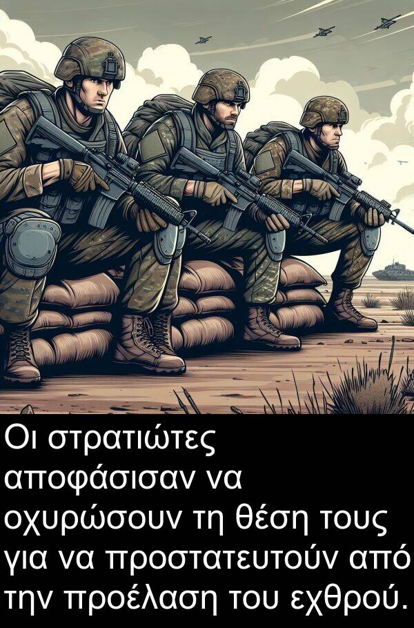 αποφάσισαν: Οι στρατιώτες αποφάσισαν να οχυρώσουν τη θέση τους για να προστατευτούν από την προέλαση του εχθρού.