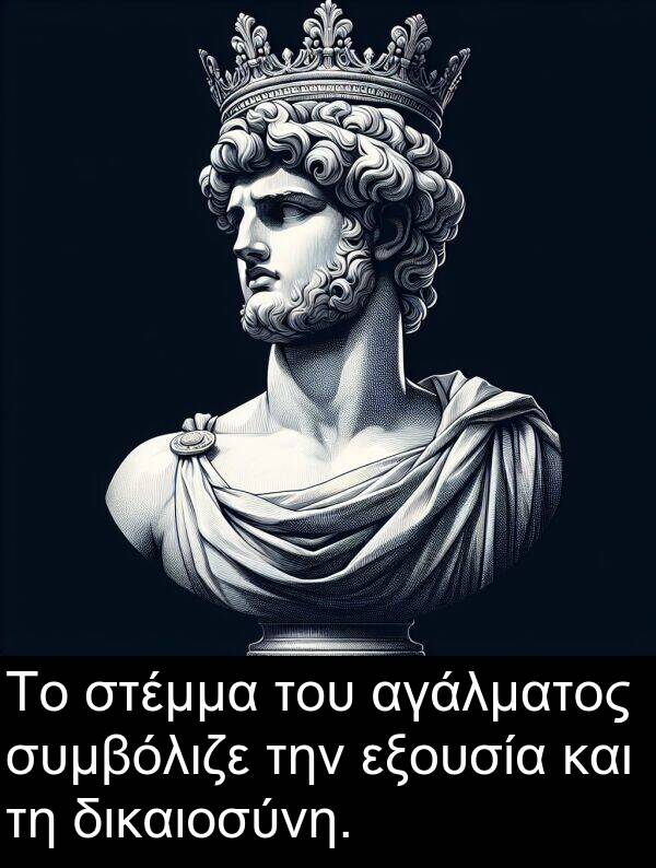 αγάλματος: Το στέμμα του αγάλματος συμβόλιζε την εξουσία και τη δικαιοσύνη.