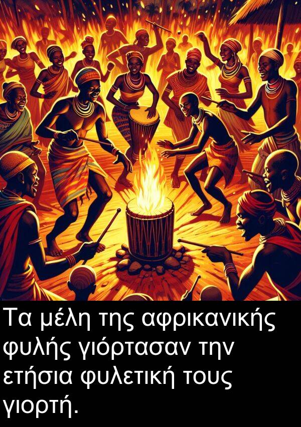 φυλετική: Τα μέλη της αφρικανικής φυλής γιόρτασαν την ετήσια φυλετική τους γιορτή.