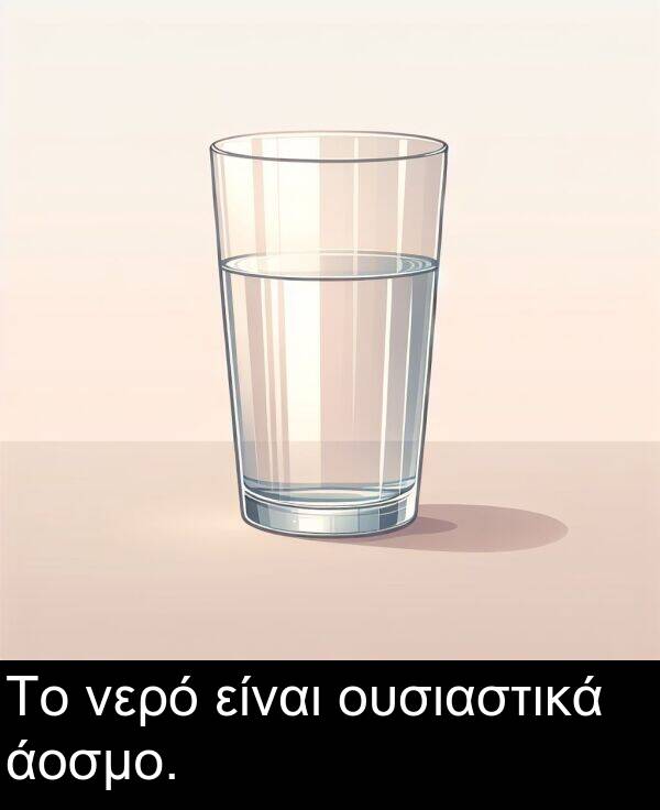 είναι: Το νερό είναι ουσιαστικά άοσμο.