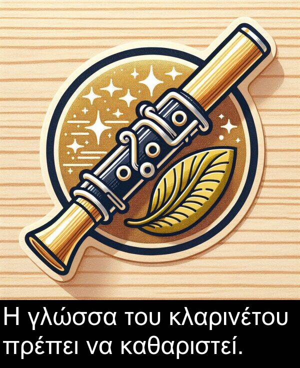 γλώσσα: Η γλώσσα του κλαρινέτου πρέπει να καθαριστεί.