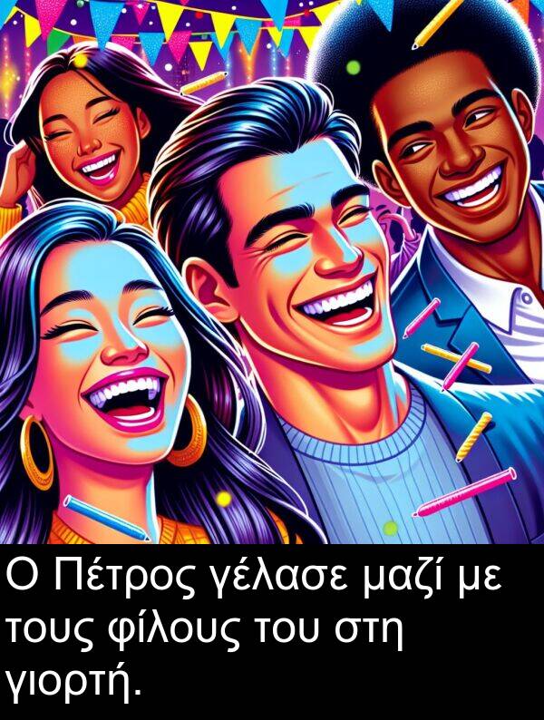 μαζί: Ο Πέτρος γέλασε μαζί με τους φίλους του στη γιορτή.