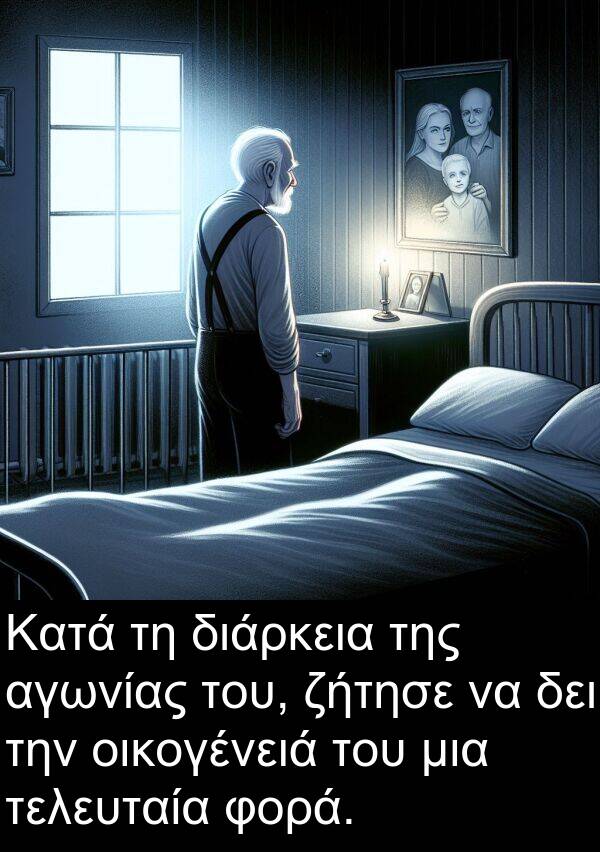 δει: Κατά τη διάρκεια της αγωνίας του, ζήτησε να δει την οικογένειά του μια τελευταία φορά.
