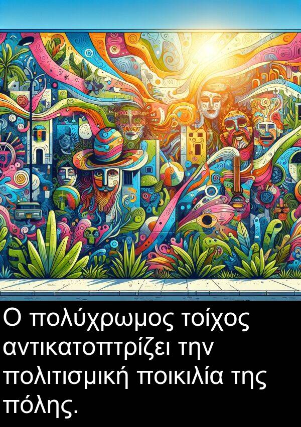 αντικατοπτρίζει: Ο πολύχρωμος τοίχος αντικατοπτρίζει την πολιτισμική ποικιλία της πόλης.