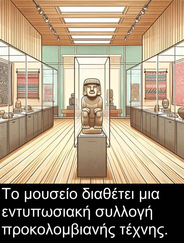 εντυπωσιακή: Το μουσείο διαθέτει μια εντυπωσιακή συλλογή προκολομβιανής τέχνης.