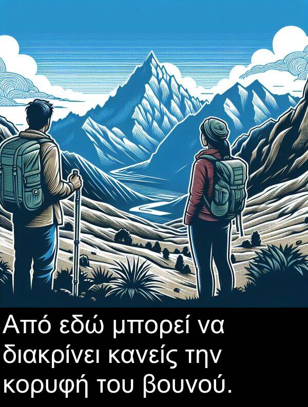 εδώ: Από εδώ μπορεί να διακρίνει κανείς την κορυφή του βουνού.
