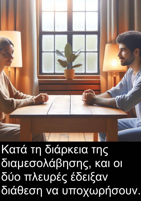 έδειξαν: Κατά τη διάρκεια της διαμεσολάβησης, και οι δύο πλευρές έδειξαν διάθεση να υποχωρήσουν.