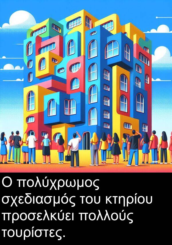 τουρίστες: Ο πολύχρωμος σχεδιασμός του κτηρίου προσελκύει πολλούς τουρίστες.
