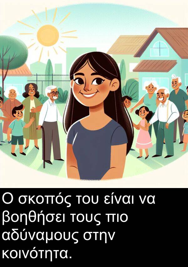 σκοπός: Ο σκοπός του είναι να βοηθήσει τους πιο αδύναμους στην κοινότητα.