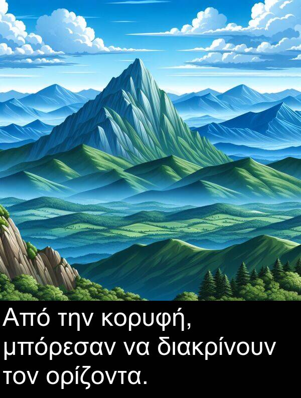 διακρίνουν: Από την κορυφή, μπόρεσαν να διακρίνουν τον ορίζοντα.