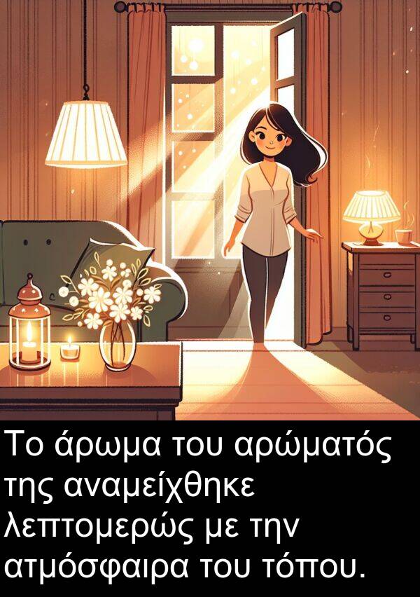 ατμόσφαιρα: Το άρωμα του αρώματός της αναμείχθηκε λεπτομερώς με την ατμόσφαιρα του τόπου.