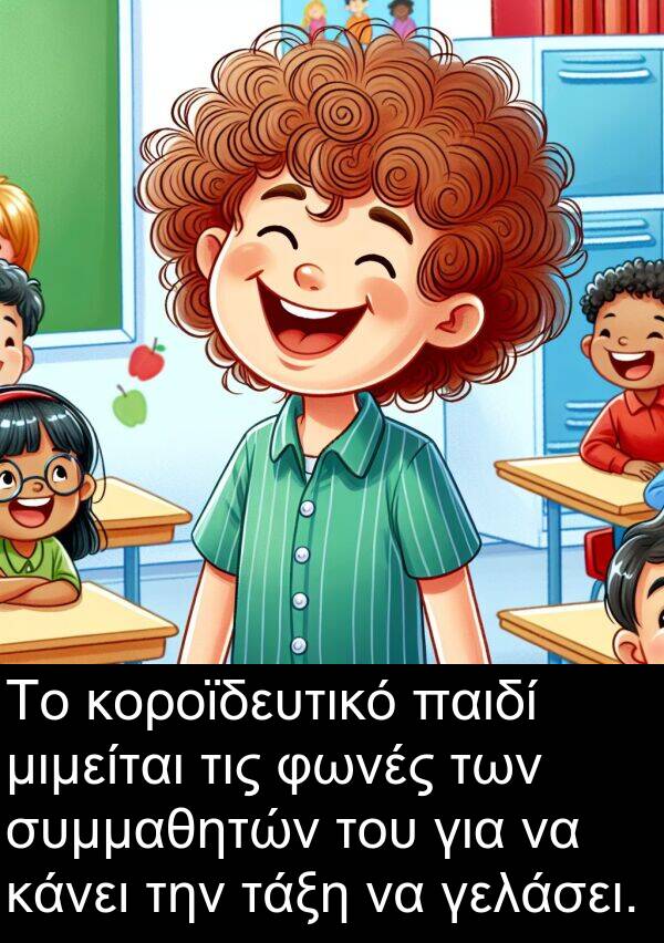τάξη: Το κοροϊδευτικό παιδί μιμείται τις φωνές των συμμαθητών του για να κάνει την τάξη να γελάσει.