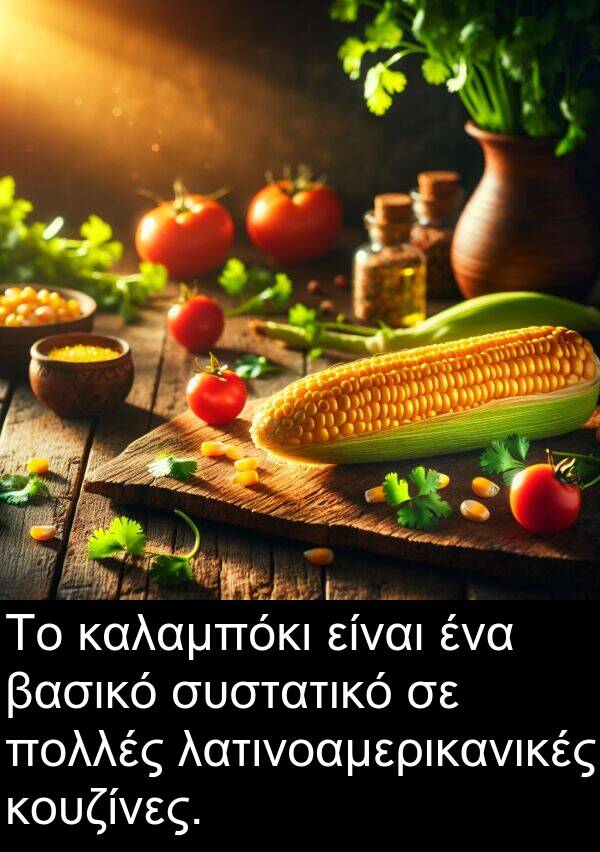 συστατικό: Το καλαμπόκι είναι ένα βασικό συστατικό σε πολλές λατινοαμερικανικές κουζίνες.
