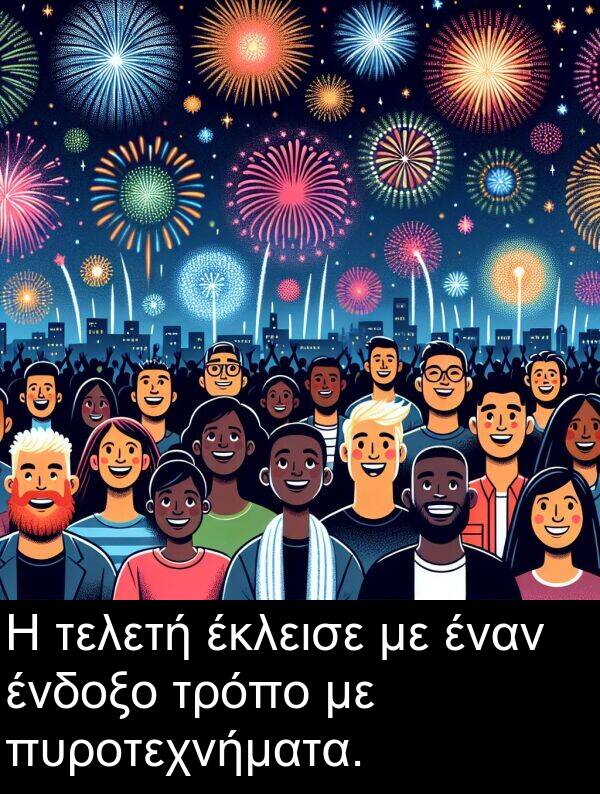 έκλεισε: Η τελετή έκλεισε με έναν ένδοξο τρόπο με πυροτεχνήματα.