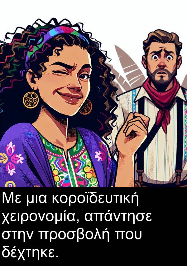 απάντησε: Με μια κοροϊδευτική χειρονομία, απάντησε στην προσβολή που δέχτηκε.