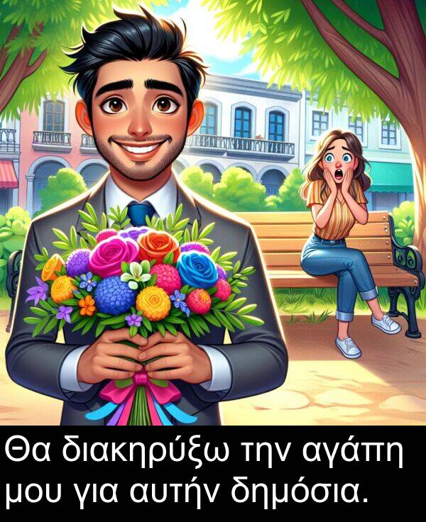 αυτήν: Θα διακηρύξω την αγάπη μου για αυτήν δημόσια.