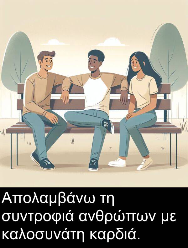 συντροφιά: Απολαμβάνω τη συντροφιά ανθρώπων με καλοσυνάτη καρδιά.