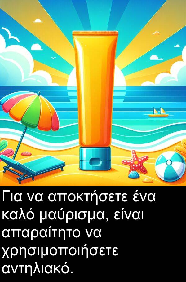 μαύρισμα: Για να αποκτήσετε ένα καλό μαύρισμα, είναι απαραίτητο να χρησιμοποιήσετε αντηλιακό.