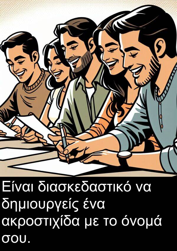 διασκεδαστικό: Είναι διασκεδαστικό να δημιουργείς ένα ακροστιχίδα με το όνομά σου.