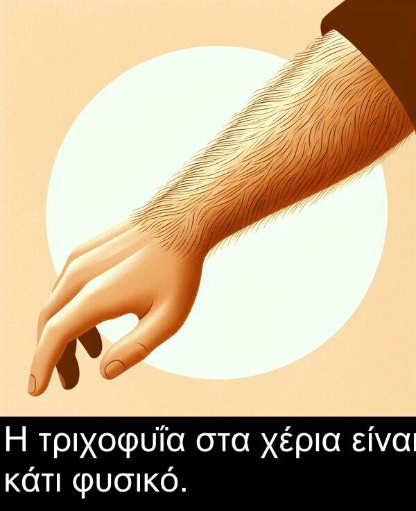 είναι: Η τριχοφυΐα στα χέρια είναι κάτι φυσικό.