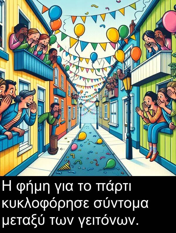 φήμη: Η φήμη για το πάρτι κυκλοφόρησε σύντομα μεταξύ των γειτόνων.
