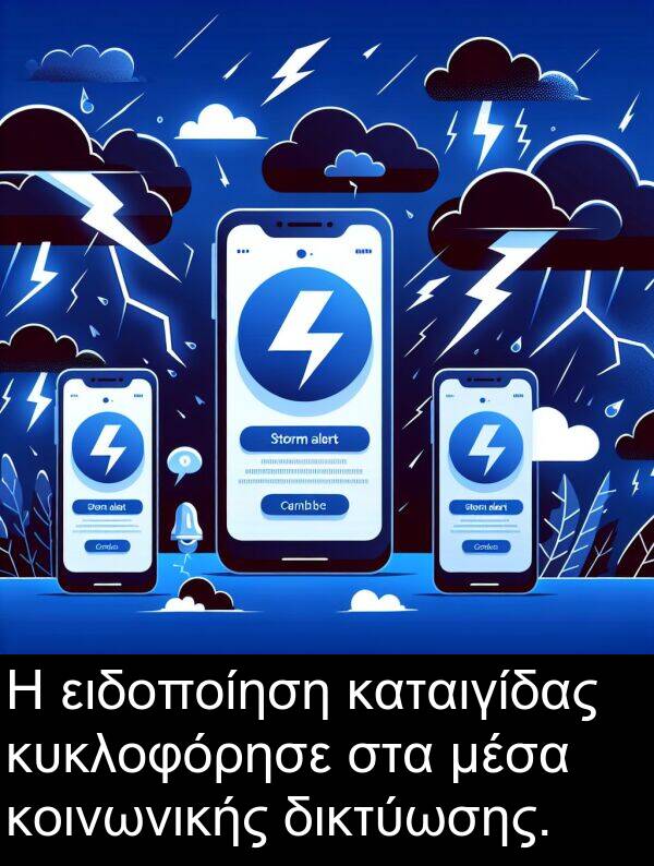 ειδοποίηση: Η ειδοποίηση καταιγίδας κυκλοφόρησε στα μέσα κοινωνικής δικτύωσης.