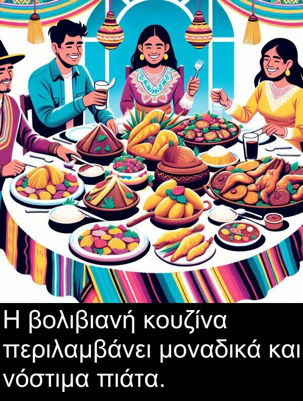 μοναδικά: Η βολιβιανή κουζίνα περιλαμβάνει μοναδικά και νόστιμα πιάτα.