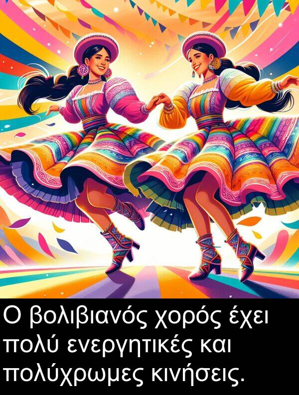 πολύχρωμες: Ο βολιβιανός χορός έχει πολύ ενεργητικές και πολύχρωμες κινήσεις.