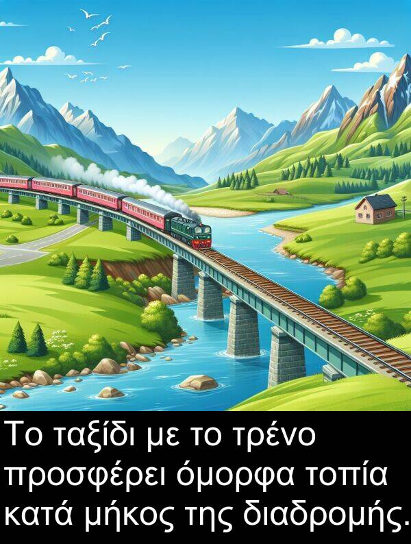 διαδρομής: Το ταξίδι με το τρένο προσφέρει όμορφα τοπία κατά μήκος της διαδρομής.