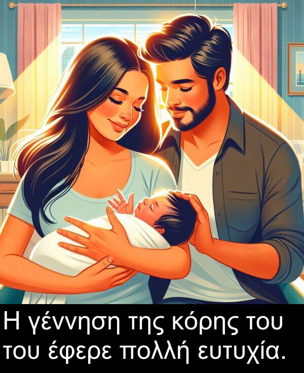 γέννηση: Η γέννηση της κόρης του του έφερε πολλή ευτυχία.