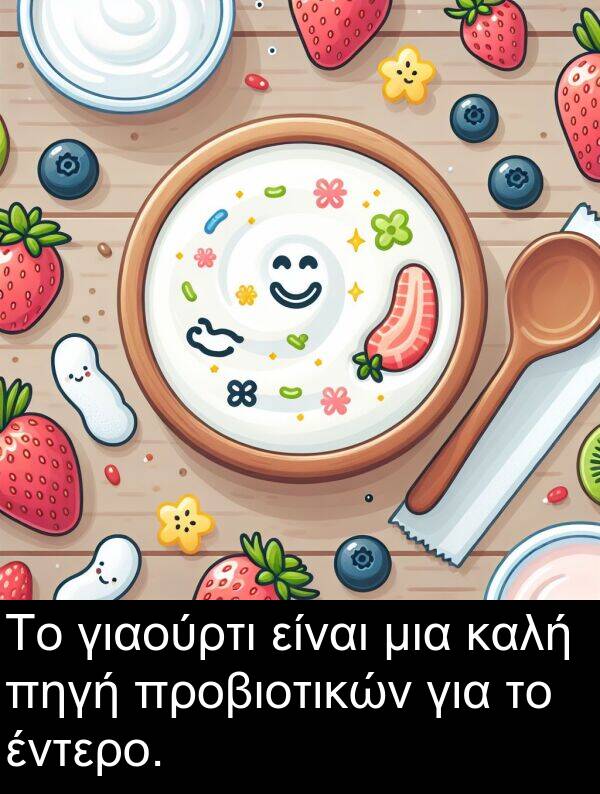 γιαούρτι: Το γιαούρτι είναι μια καλή πηγή προβιοτικών για το έντερο.