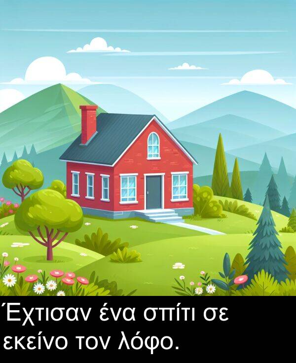 εκείνο: Έχτισαν ένα σπίτι σε εκείνο τον λόφο.
