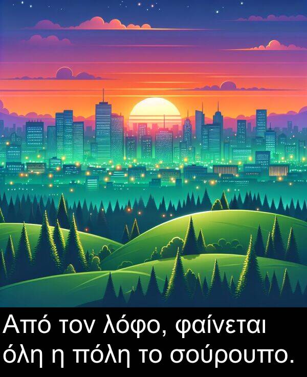 φαίνεται: Από τον λόφο, φαίνεται όλη η πόλη το σούρουπο.