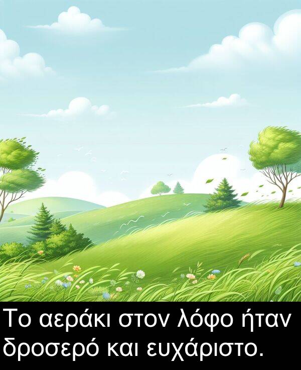 και: Το αεράκι στον λόφο ήταν δροσερό και ευχάριστο.