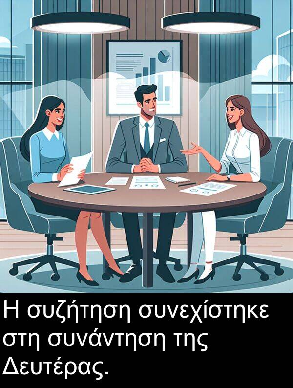 συζήτηση: Η συζήτηση συνεχίστηκε στη συνάντηση της Δευτέρας.