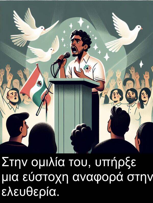 αναφορά: Στην ομιλία του, υπήρξε μια εύστοχη αναφορά στην ελευθερία.