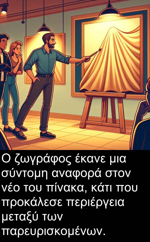 νέο: Ο ζωγράφος έκανε μια σύντομη αναφορά στον νέο του πίνακα, κάτι που προκάλεσε περιέργεια μεταξύ των παρευρισκομένων.