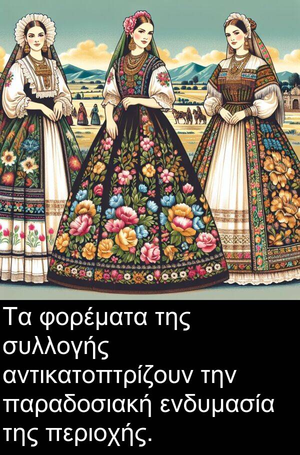 φορέματα: Τα φορέματα της συλλογής αντικατοπτρίζουν την παραδοσιακή ενδυμασία της περιοχής.