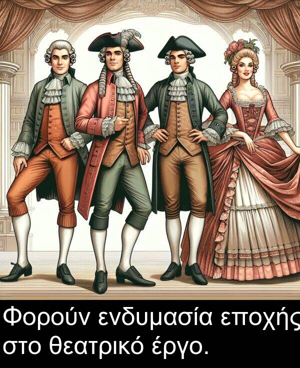 θεατρικό: Φορούν ενδυμασία εποχής στο θεατρικό έργο.