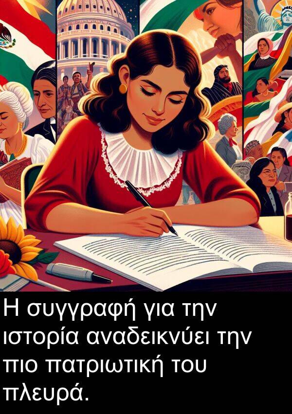 συγγραφή: Η συγγραφή για την ιστορία αναδεικνύει την πιο πατριωτική του πλευρά.