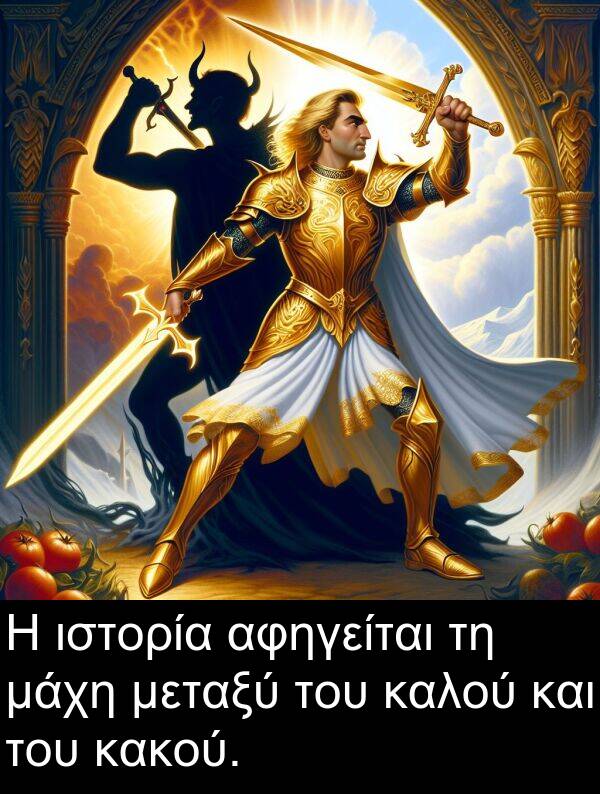 μεταξύ: Η ιστορία αφηγείται τη μάχη μεταξύ του καλού και του κακού.