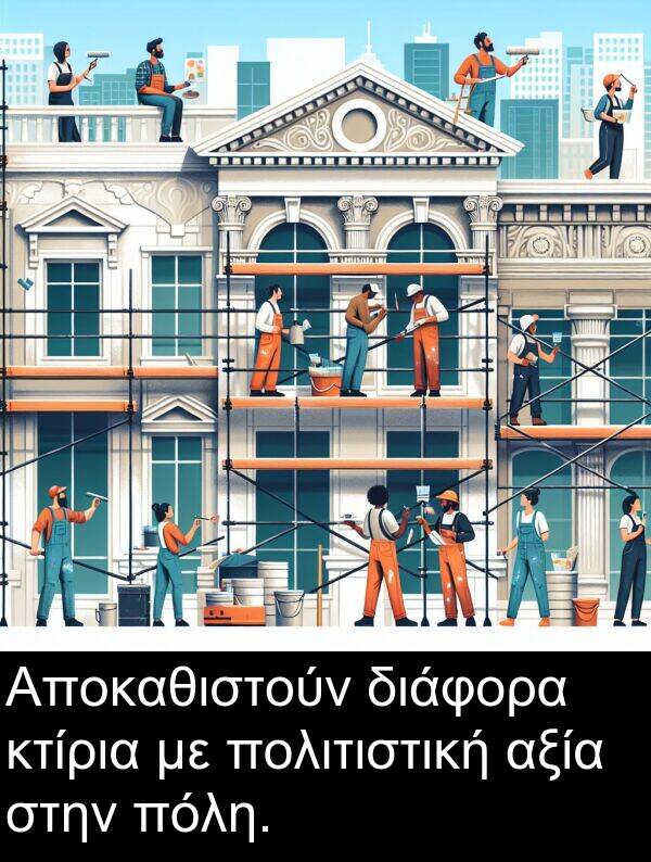 αξία: Αποκαθιστούν διάφορα κτίρια με πολιτιστική αξία στην πόλη.