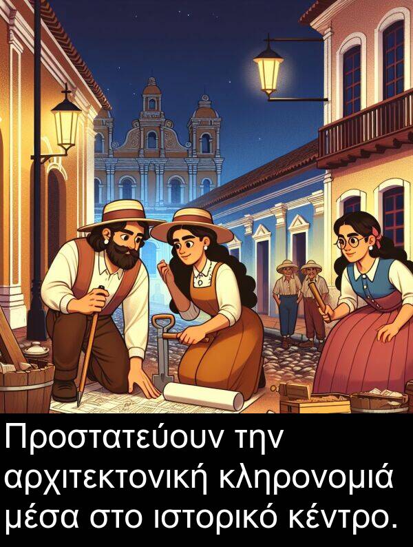 μέσα: Προστατεύουν την αρχιτεκτονική κληρονομιά μέσα στο ιστορικό κέντρο.