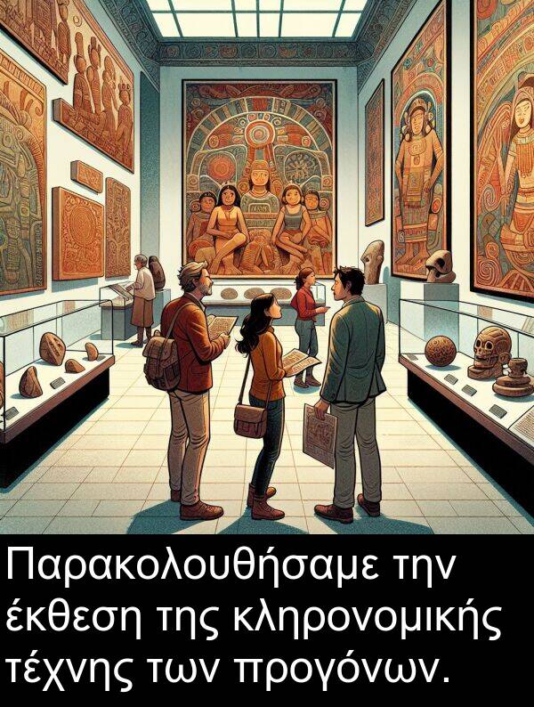 έκθεση: Παρακολουθήσαμε την έκθεση της κληρονομικής τέχνης των προγόνων.