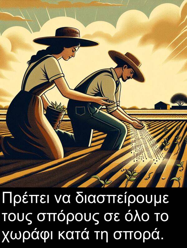 όλο: Πρέπει να διασπείρουμε τους σπόρους σε όλο το χωράφι κατά τη σπορά.