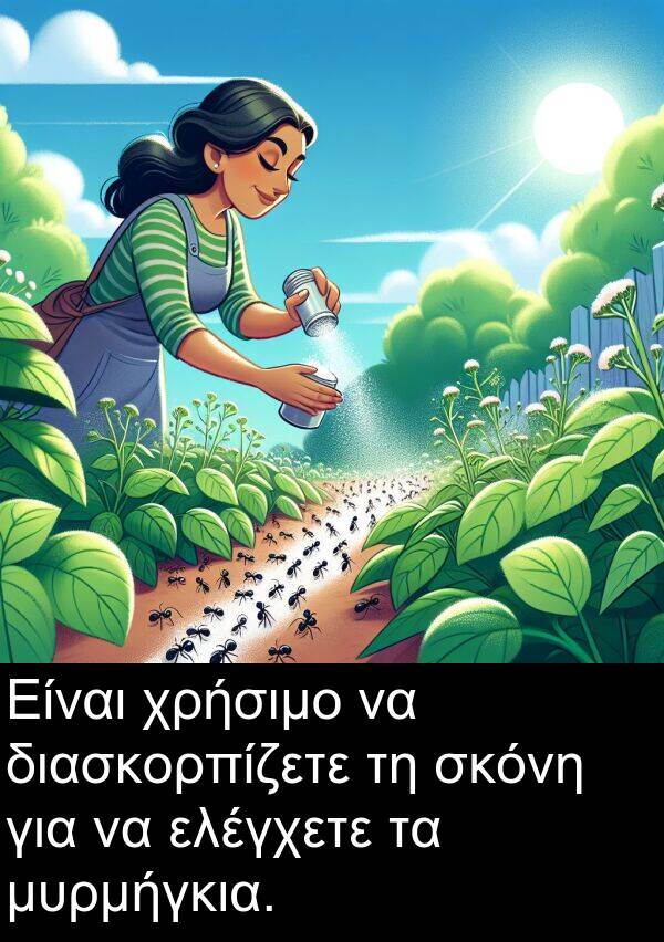 σκόνη: Είναι χρήσιμο να διασκορπίζετε τη σκόνη για να ελέγχετε τα μυρμήγκια.