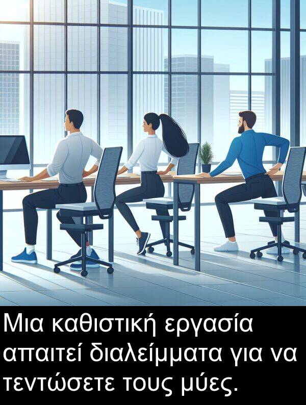 καθιστική: Μια καθιστική εργασία απαιτεί διαλείμματα για να τεντώσετε τους μύες.